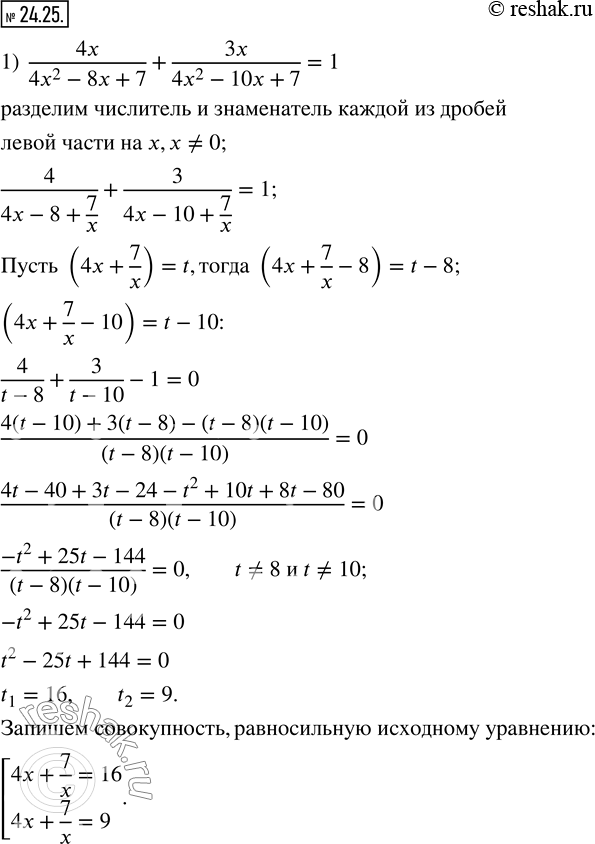Изображение 24.25. Решите уравнение:1)  4x/(4x^2-8x+7)+3x/(4x^2-10x+7)=1;    2)  (x^2-3x+1)/x+2x/(x^2-2x+1)=7/2.    ...
