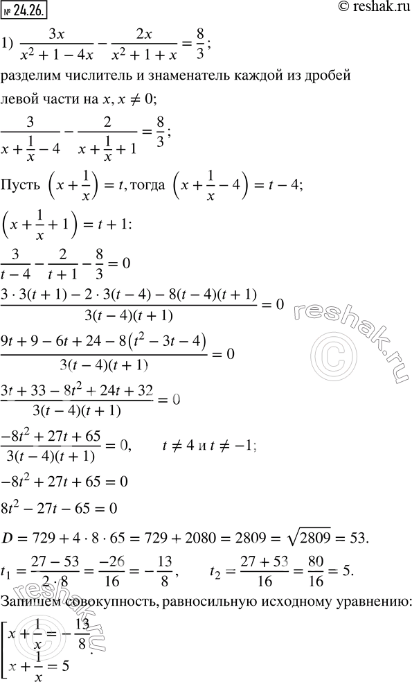 Изображение 24.26. Решите уравнение:1)  3x/(x^2+1-4x)-2x/(x^2+1+x)=8/3; 2)  (x^2+5x+4)/(x^2-7x+4)+(x^2-x+4)/(x^2+x+4)+13/3=0.    ...