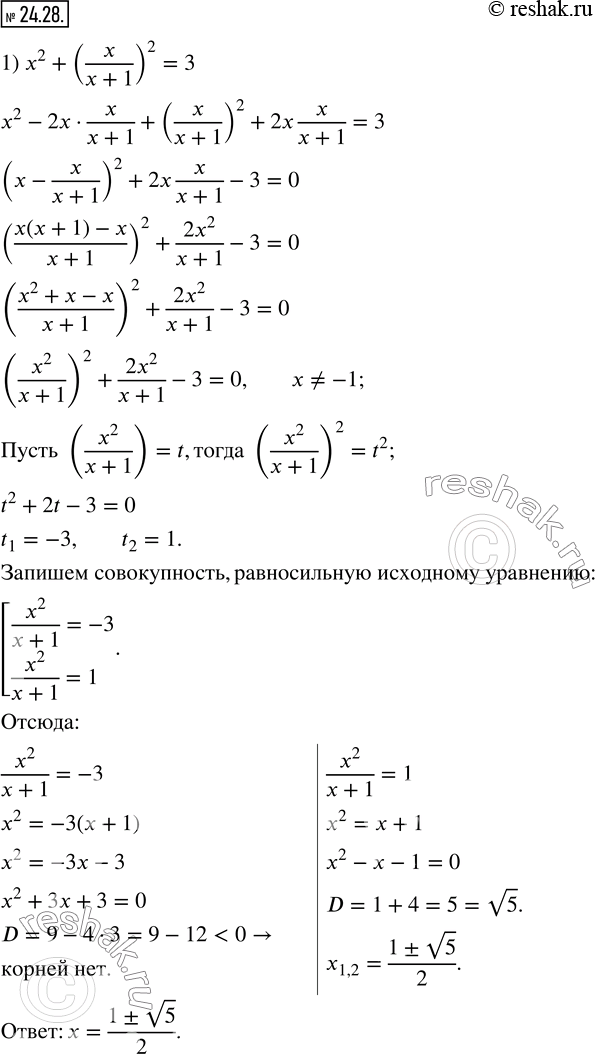 Изображение 24.28. Решите уравнение:1) x^2+(x/(x+1))^2=3; 2) ((x-1)/x)^2+((x-1)/(x-2))^2=40/9; 3) x^2+(4x^2)/(x+2)^2 =5.    ...