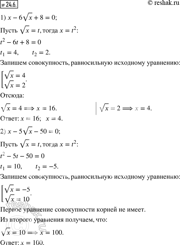 Изображение 24.6. Решите уравнение:1) x-6vx+8=0;    2) x-5vx-50=0;    3) 2x-3vx+1=0.    ...