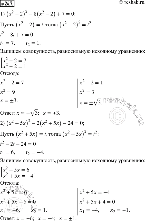 Изображение 24.7. Решите уравнение, используя метод замены переменной:1) (x^2-2)^2-8(x^2-2)+7=0;       2) (x^2+5x)^2-2(x^2+5x)-24=0; 3) (x^2-3x+1)(x^2-3x+3)=3;       4)...