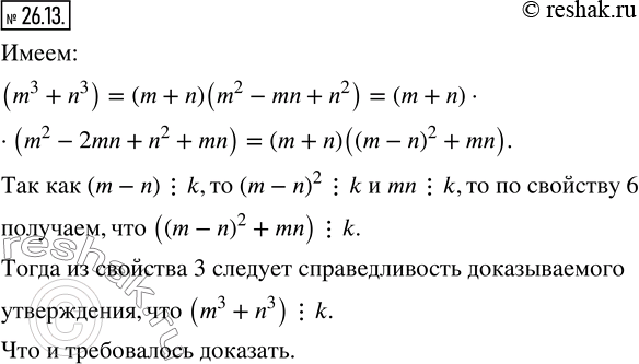 Изображение 26.13. Числа m, n, k таковы, что (m-n) ? k и mn ? k. Докажите, что (m^3 +n^3) ?...