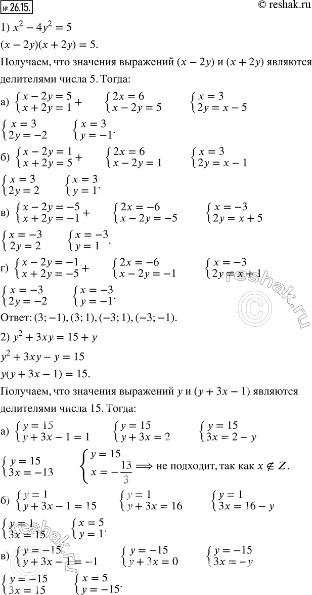 Изображение 26.15. Решите в целых числах уравнение:1) x^2-4y^2=5; 2) y^2+3xy=15+y; 3) x^2-3xy+3y-x=10; 4) 2y^2-xy-x^2=2.   ...