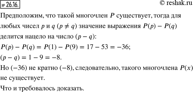 Изображение 26.16. Существует ли многочлен P(x) с целыми коэффициентами такой, что P(1)=17,...