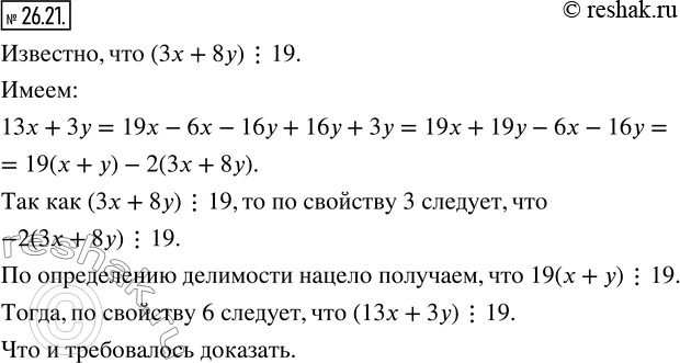 Изображение 26.21. Числа x и y таковы, что значение выражения 3x+8y кратно 19. Докажите, что значение выражения 13x+3y кратно...