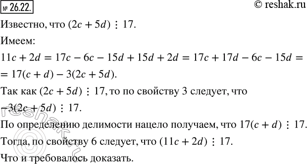 Изображение 26.22. Числа c и d таковы, что значение выражения 2c+5d кратно 17. Докажите, что значение выражения 11c+2d кратно...