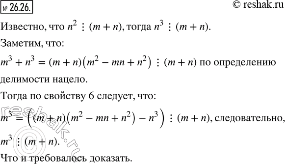 Изображение 26.26. Натуральные числа m и n таковы, что n^2 ? (m+n). Докажите, что m^3 ?...