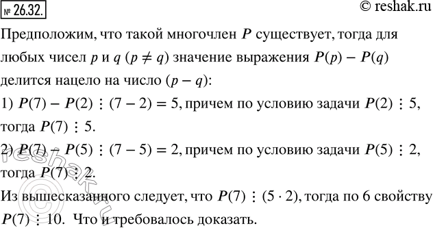 Изображение 26.32. Дан многочлен P(x) с целыми коэффициентами. Известно, что P(2) ? 5 и P(5) ? 2. Докажите, что P(7) ?...