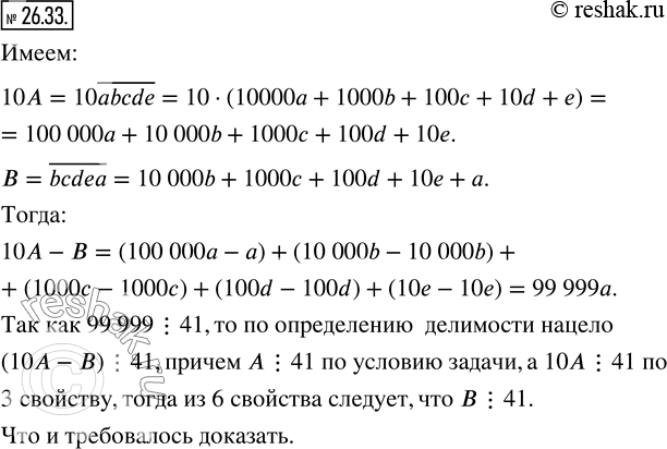 Изображение 26.33. Пятизначное число A=?abcde кратно числу 41. Докажите, что число B=?bcdea также кратно числу...