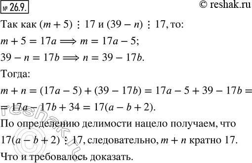 Изображение 26.9. Числа m и n таковы, что каждое из чисел m+5 и 39-n кратно 17. Докажите, что число m+n кратно...