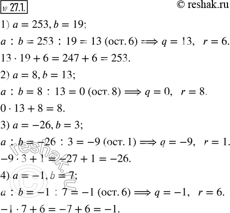 Изображение 27.1. Найдите неполное частное и остаток при делении числа a на число b, если:1) a=253,b=19;     2) a=8,b=13; 3) a=-26,b=3;      4) a=-1,b=7.   ...