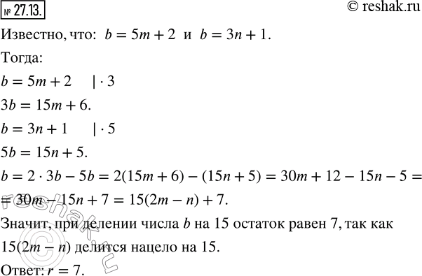 Изображение 27.13. Число b при делении на 5 дает в остатке 2, а при делении на 3 дает в остатке 1. Найдите остаток при делении числа b на...
