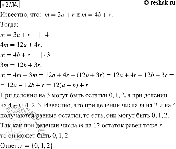 Изображение 27.14. Число m дает равные остатки при делении на 3 и на 4. Чему может быть равным остаток при делении числа m на...