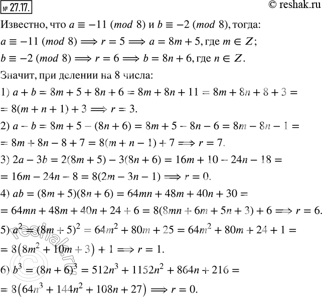 Изображение 27.17. Известно, что a?-11 (mod 8), b?-2 (mod 8). Найдите остаток при делении на 8 числа:1) a+b;  2) a-b;   3) 2a-3b;   4) ab;  5) a^2;  6)...