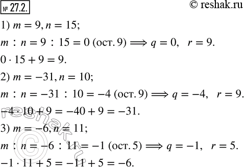 Изображение 27.2. Найдите неполное частное и остаток при делении числа m на число n, если:1) m=9,n=15;    2) m=-31,n=10;     3) m=-6,n=11.   ...