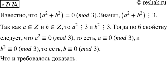 Изображение 27.24. Числа a и b таковы, что a^2 + b^2 =0 (mod 3). Докажите, что a ? 0 (mod 3) и b ? 0 (mod...