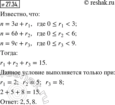 Изображение 27.34. Суммма остатков при делении натурального числа n на числа 3, 6 и 9 равна 15. Найдите эти...