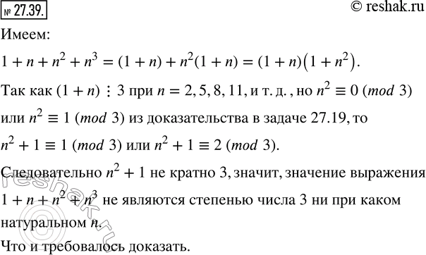 Изображение 27.39. Докажите, что ни при каком натуральном n значение выражения 1+n+n^2 +n^3 не является степенью числа...