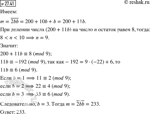 Изображение 27.41. Остаток при делении трехзначного числа m=?2bb на некоторое однозначное число равен 8. Найдите число...