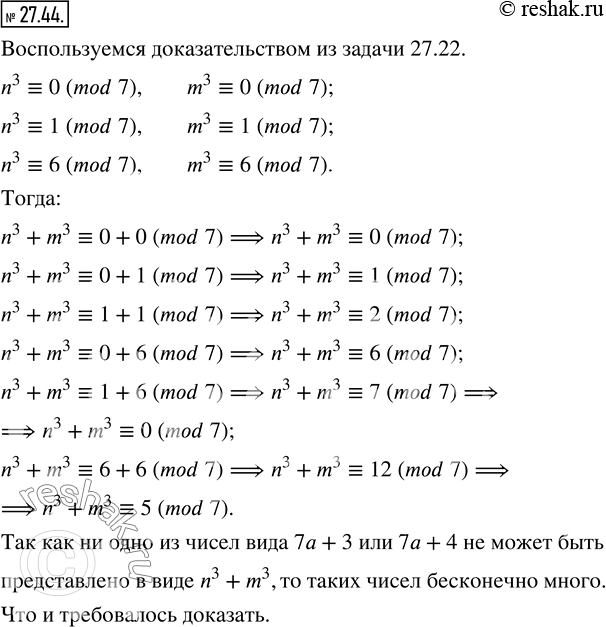 Изображение 27.44. Докажите, что существует бесконечно много натуральных чисел, которые невозможно представить в виде суммы кубов двух натуральных...