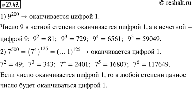 Изображение 27.49. Какой цифрой оканчивается значение выражения (n - натуральное число):1) 9^(200);     2)...