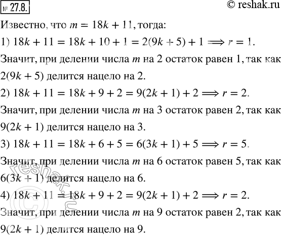 Изображение 27.8. Известно, что при делении числа m на 18 остаток равен 11. Найдите остаток при делении числа m: 1) на 2;  2) на 3;  3) на 6;  4) на...