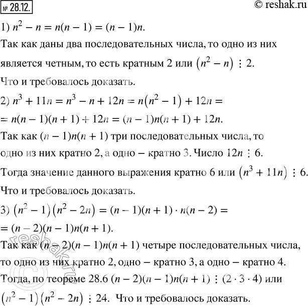 Изображение 28.12. Докажите, что при любом n?Z значение выражения:1) n^2-n кратно 2;    2) n^3+11n кратно 6;    3) (n^2-1)(n^2-2n) кратно 24.   ...