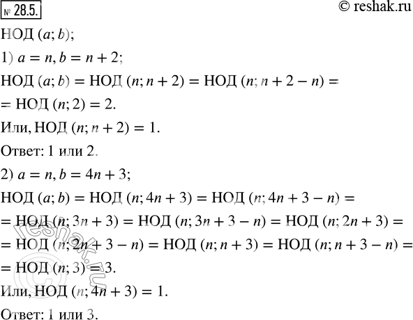 Изображение 28.5. Чему может быть равным НОД (a;b), если:1) a=n, b=n+2;      2) a=n,...