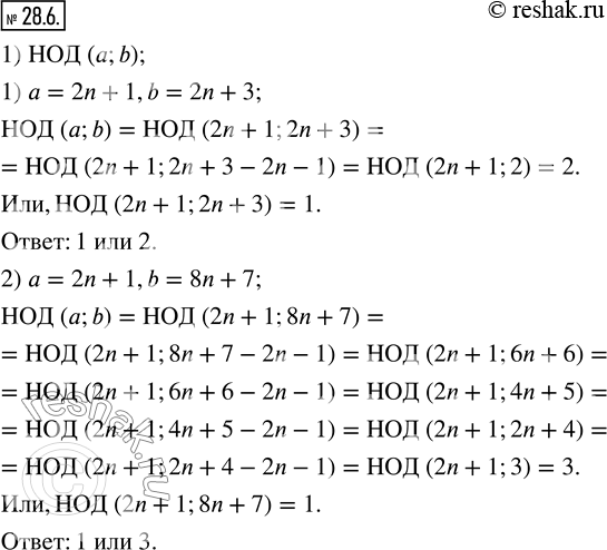Изображение 28.6. Чему может быть равным НОД (a;b), если:1) a=2n+1, b=2n+3;      2) a=2n+1,...