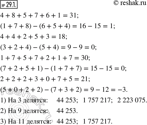 Изображение 29.1. Какие из чисел 485 761, 44 253, 1 757 217, 2 223 075 делятся нацело: 1) на 3; 2) на 9; 3) на...
