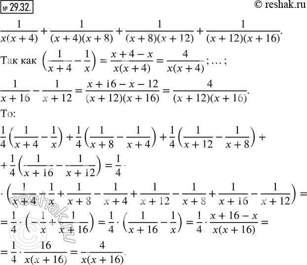 Изображение 29.32. Упростите выражение:1/x(x+4) +1/((x+4)(x+8))+1/((x+8)(x+12))+1/((x+12)(x+16)).   ...
