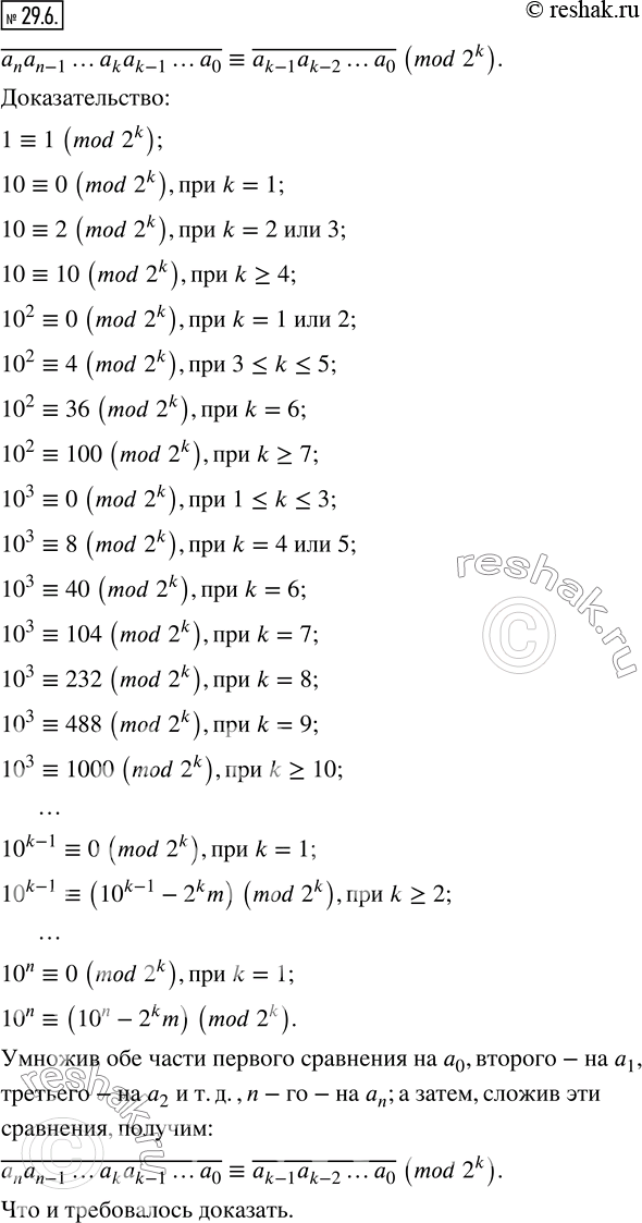 Изображение 29.6. Докажите, что ?(a_n a_(n-1)…a_k a_(k-1)…a_0 )??(a_(k-1) a_(k-2)…a_0 )  (mod 2^k...