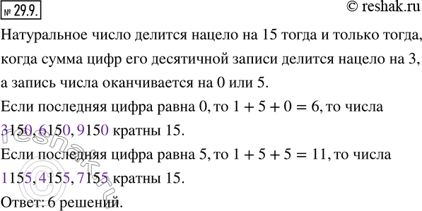 Изображение 29.9. К числу 15 допишите слева и справа по одной цифре так, чтобы образовавшееся число было кратно 15. Сколько решений имеет...