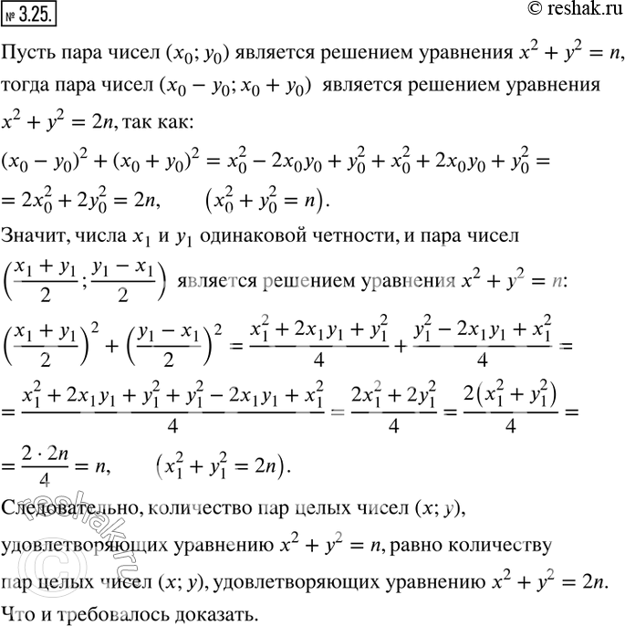 Изображение 3.25. Докажите, что количество пар целых чисел (x; у), удовлетворяющих уравнению х^2 + у^2 = n (n ? N), равно количеству пар целых чисел (x; у), удовлетворяющих...