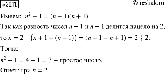 Изображение 30.11. Найдите все натуральные n, при которых значение выражения n^2 -1 является простым...