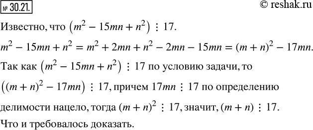 Изображение 30.21. Целые числа m и n таковы, что значение выражения m^2 -15mn+n^2 кратно 17. Докажите, что значение выражения m+n кратно...