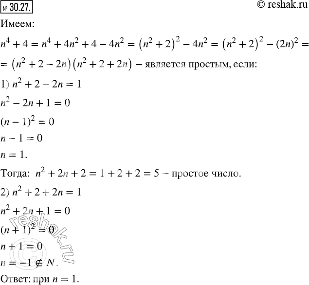 Изображение 30.27. Найдите все натуральные n, при которых значение выражения n^4 +4 является простым...