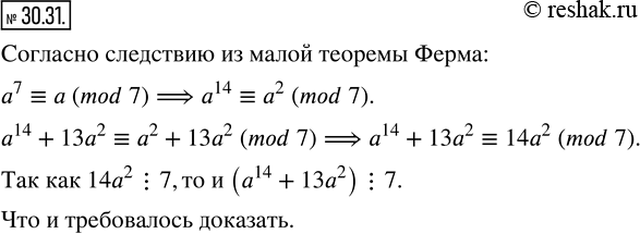 Изображение 30.31. Докажите, что при любом натуральном a значение выражения a^14 +13a^2 кратно...