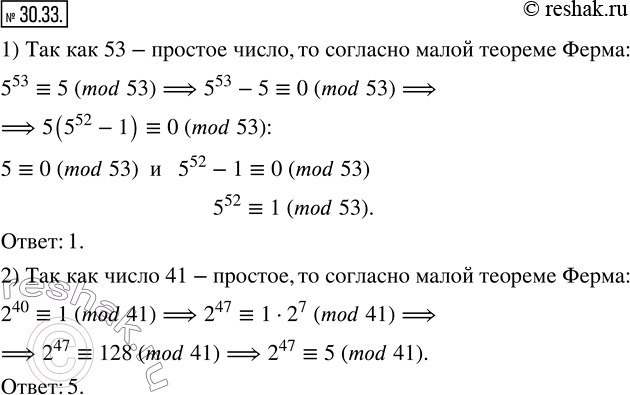 Изображение 30.33. Используя малую теорему Ферма, найдите остаток при делении числа a на число b, если:1) a=5^52, b=53;   2) a=2^47,...