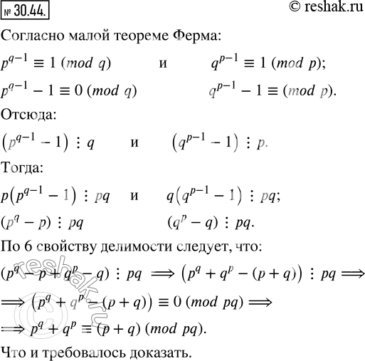Изображение 30.44. Докажите, что p^q +q^p ? (p+q) (mod pq), где p и q - различные простые...