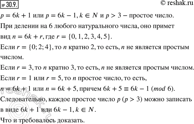 Изображение 30.9. Докажите, что каждое простое число p (p>3) можно записать в виде 6k+1 или...