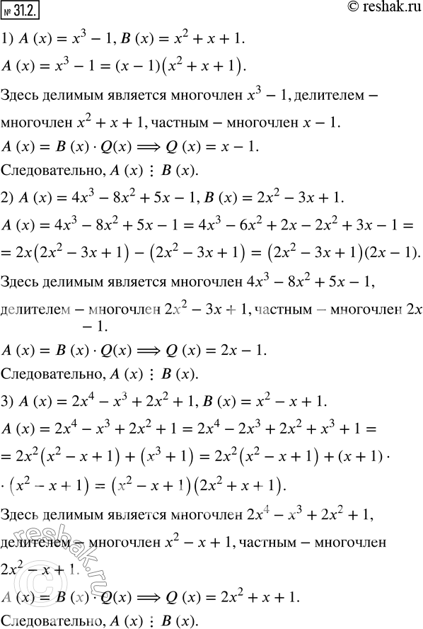 Изображение 31.2. Докажите, что многочлен A (x) делится нацело на многочлен B (x):1) A (x)=x^3-1, B (x)=x^2+x+1; 2) A (x)=4x^3-8x^2+5x-1, B (x)=2x^2-3x+1; 3) A...