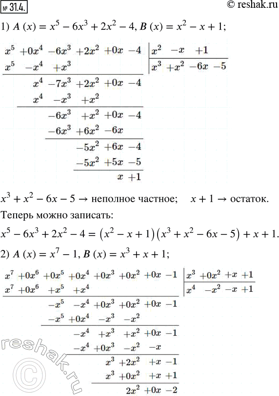 Изображение 31.4. Разделив «уголком» многочлен A (x) на многочлен B (x), найдите неполное частное и остаток:1) A (x)=x^5-6x^3+2x^2-4, B (x)=x^2-x+1; 2) A (x)=x^7-1, B...