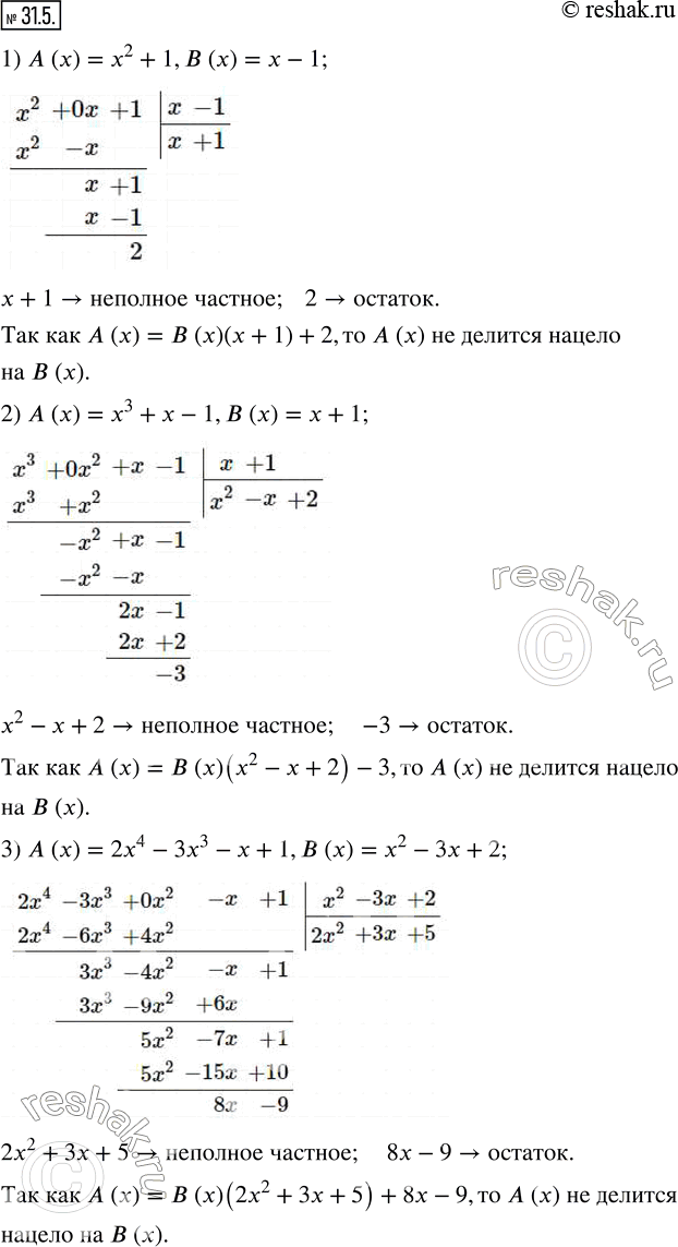 Изображение 31.5. Докажите, что многочлен A (x) не делится нацело на многочлен B (x):1) A (x)=x^2+1, B (x)=x-1; 2) A (x)=x^3+x-1, B (x)=x+1; 3) A (x)=2x^4-3x^3-x+1, B...