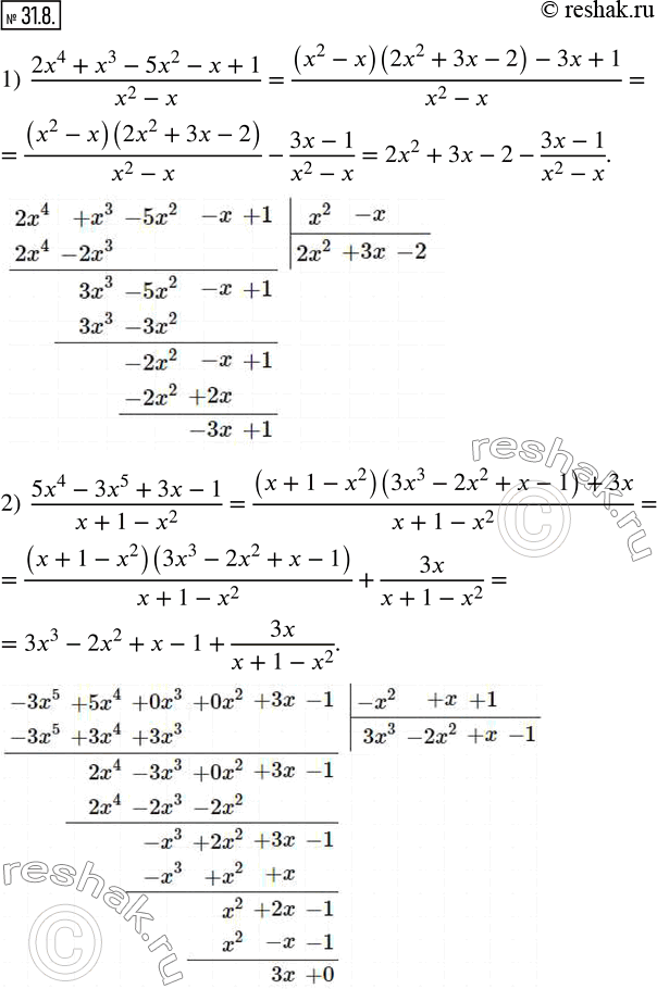 Изображение 31.8. Выделите целую часть из рациональной дроби:1)  (2x^4+x^3-5x^2-x+1)/(x^2-x);    2)  (5x^4-3x^5+3x-1)/(x+1-x^2 ).   ...