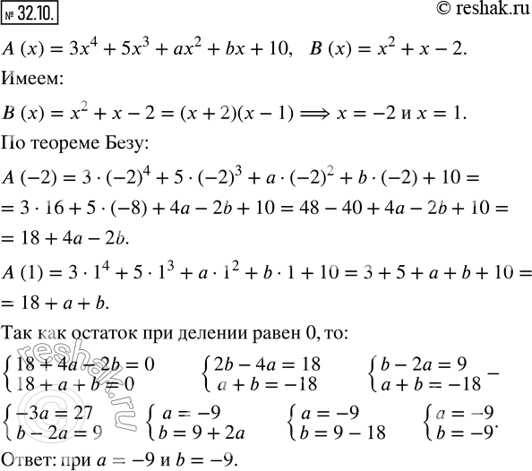 Изображение 32.10. При каких значениях параметров a и b многочлен A (x)=3x^4+5x^3+ax^2+bx+10 делится нацело на многочлен B...