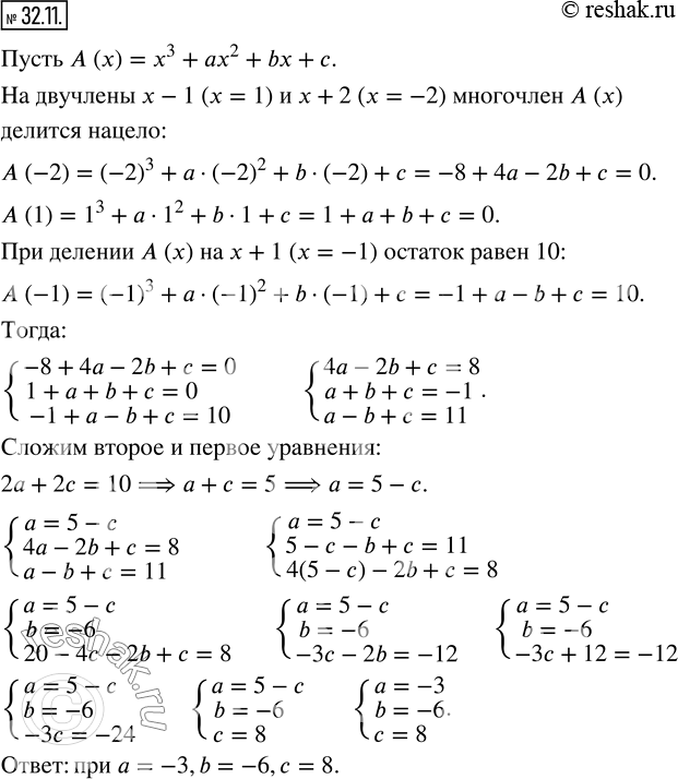 Изображение 32.11. При каких значениях параметров a, b и c многочлен x^3 +ax^2 +bx+c делится нацело на двучлены x-1 и x+2, а при делении на двучлен x+1 дает в остатке...