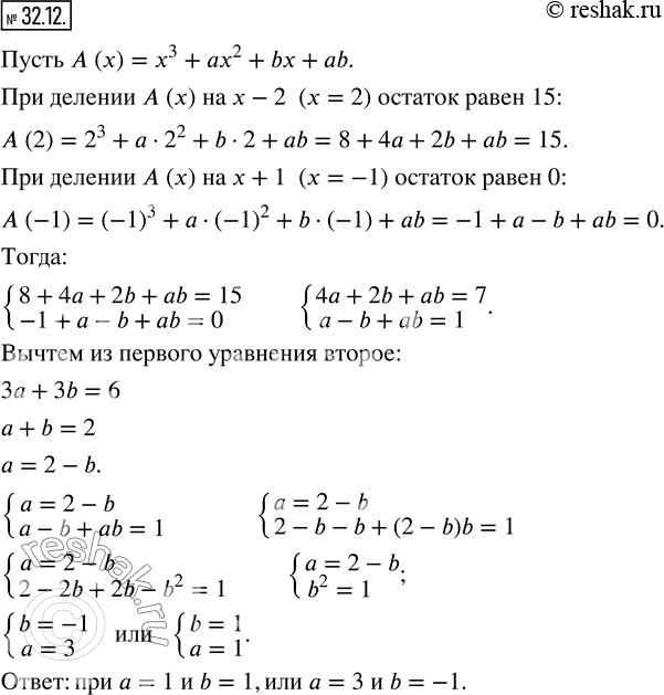 Изображение 32.12. При каких знчениях параметров a и b многочлен x^3 +ax^2 +bx+ab при делении на x-2 дает в остатке 15, а при делении на x+1 дает в остатке...