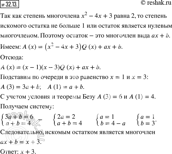 Изображение 32.13. Остатки от деления многочлена A (x) на двучлены x-3 и x-1 соответственно равны 6 и 4. Найдите остаток от деления многочлена A (x) на многочлен x^2...