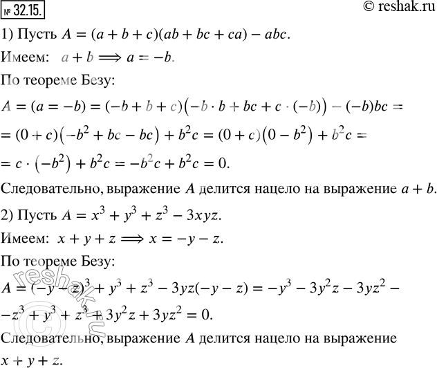 Изображение 32.15. Докажите, что:1) выражение (a+b+c)(ab+bc+ca)-abc делится нацело на выражение a+b; 2) выражение x^3 +y^3 +z^3 -3xyz делится нацело на выражение...